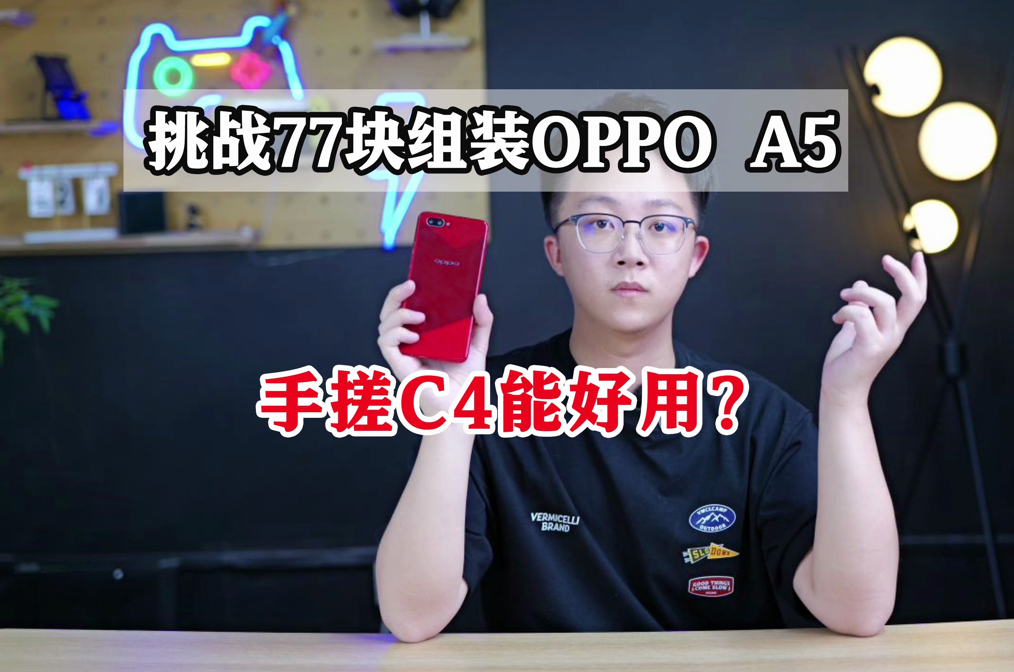 手搓民用C4!!77块极简组装OPPO A5来了....哔哩哔哩bilibili