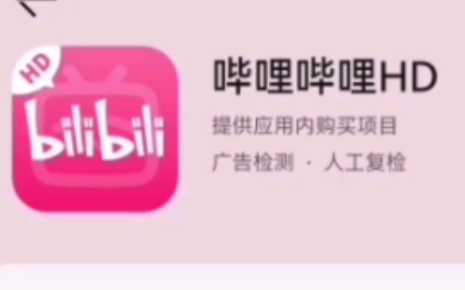 今天来教大家如何下载哔哩哔哩HD哔哩哔哩bilibili