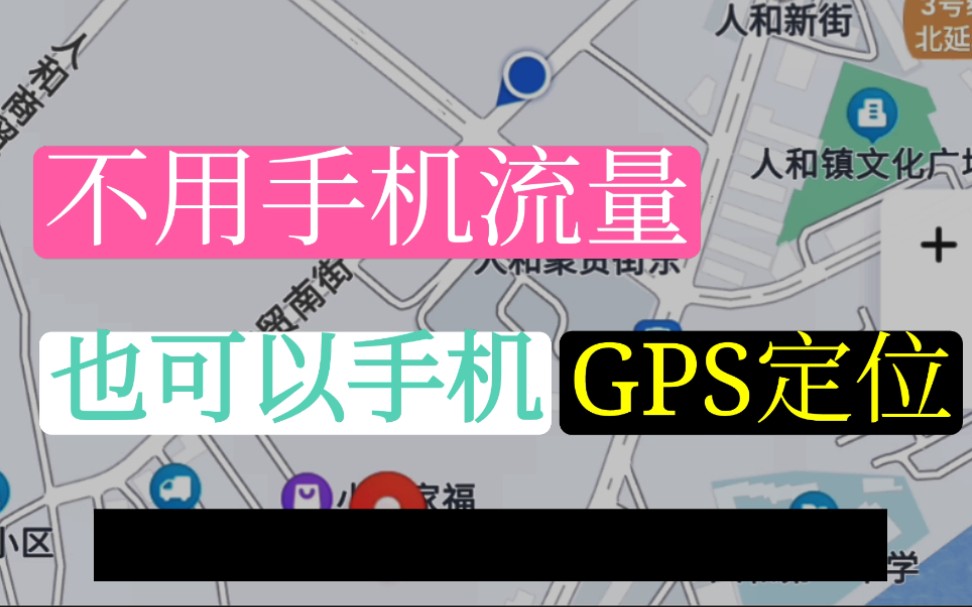 [图]发现一个小秘密,不用手机WiFi或流量,手机定位GPS也可以正常工作,百度地图