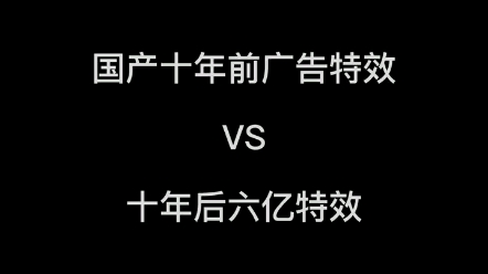 [图]国产十年前特效vs十年后六亿特效