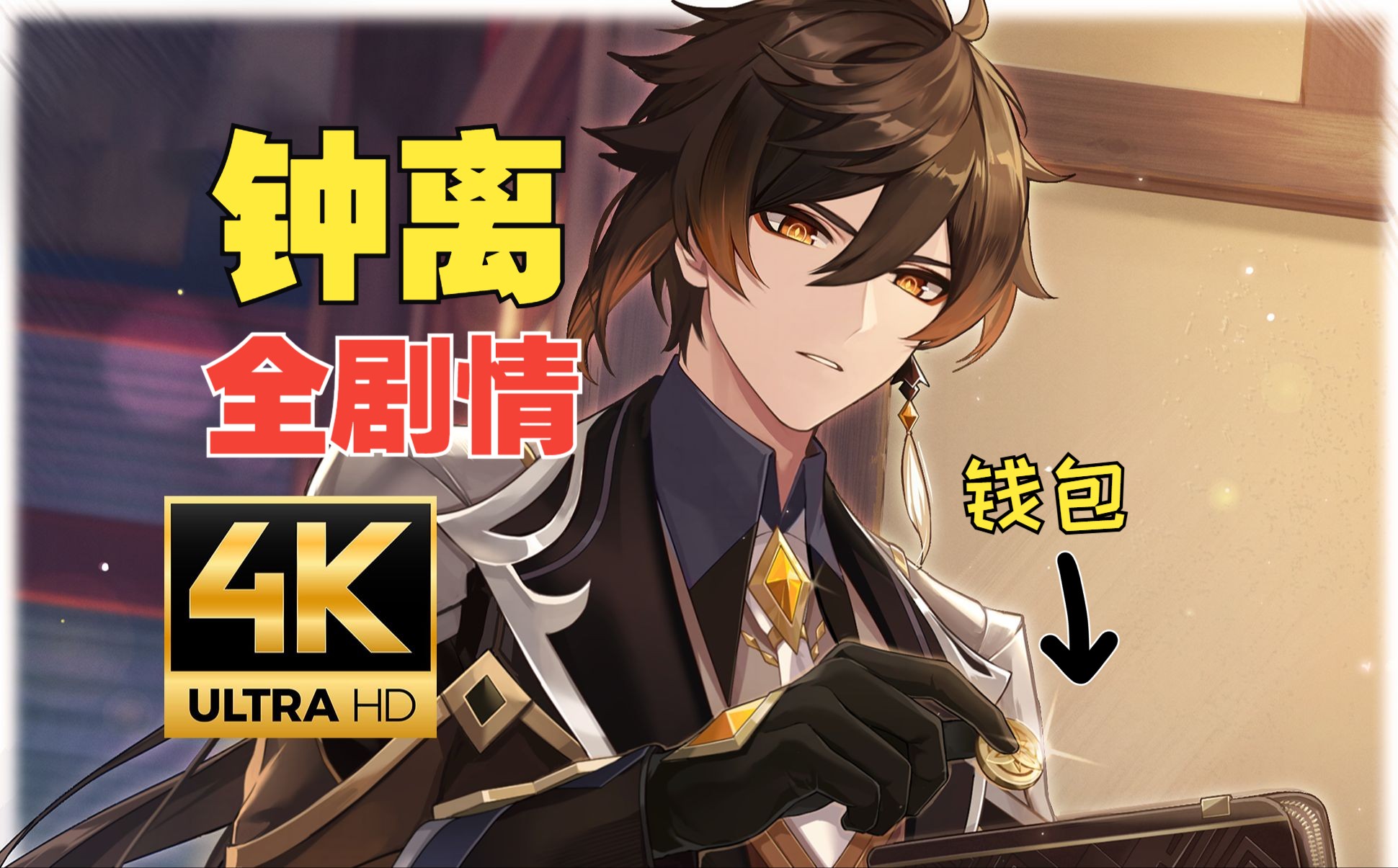 钟离4k全剧情合订本【假期特供7小时电子零食】