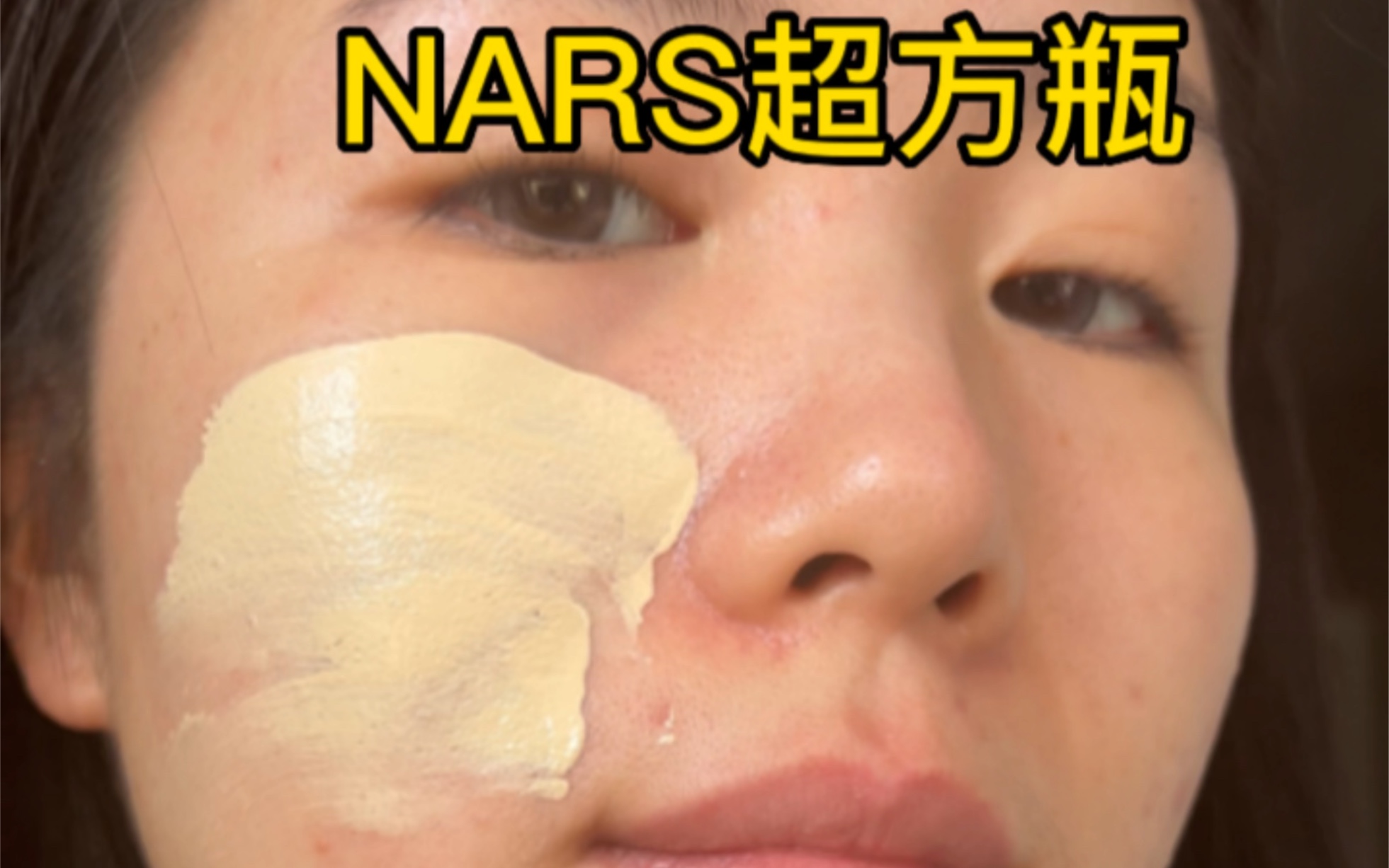 nars超方瓶测评来啦~持色不暗沉哔哩哔哩bilibili