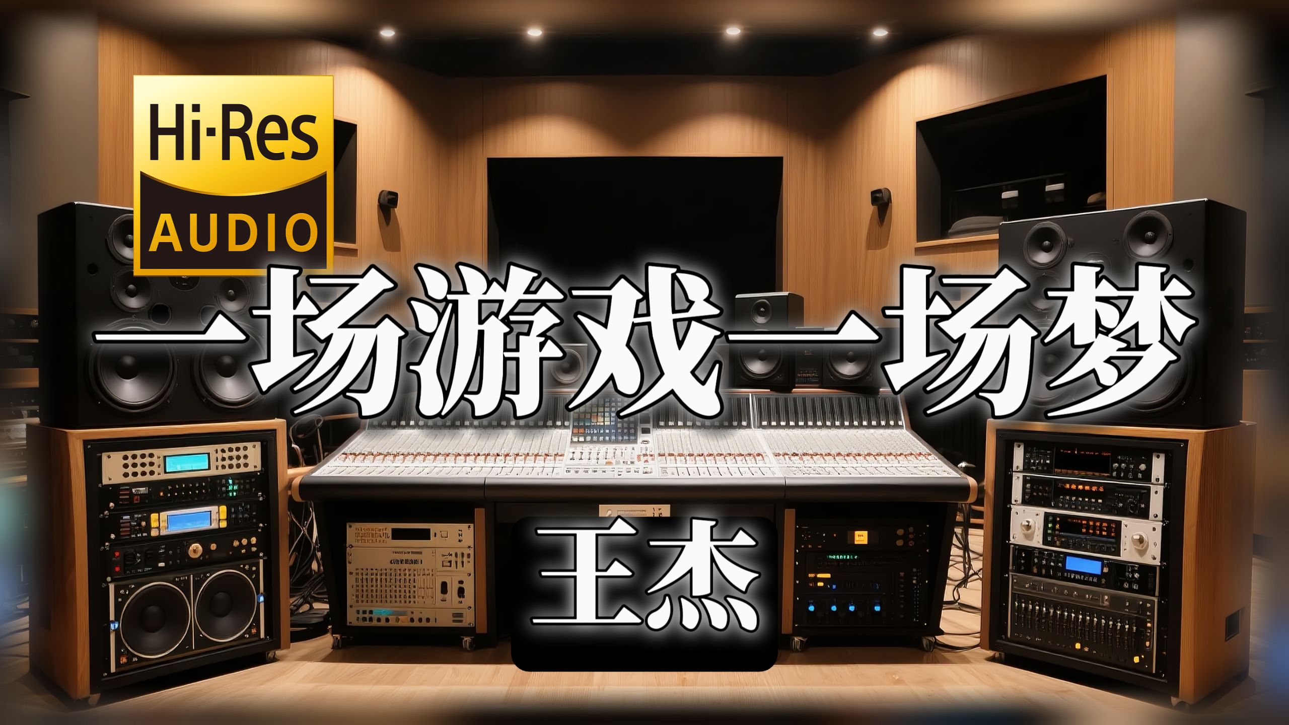 【??-???无损音质】｜《一场游戏一场梦》- 王杰 -‘虽然你影子还出现我眼里  在我的歌声中早已没有你’