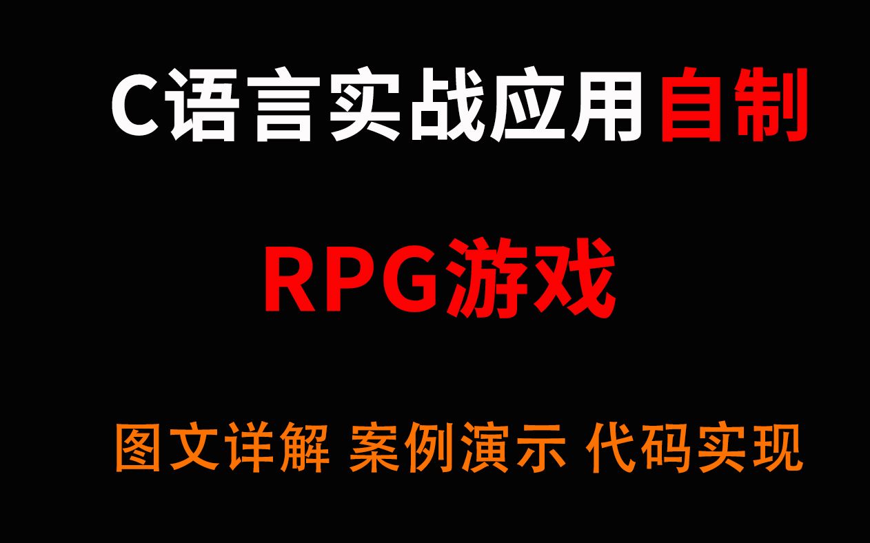 【C语言实战应用】自制RPG游戏!自制角色,自定义技能,零基础打造自己的角色扮演,享受创造乐趣哔哩哔哩bilibili