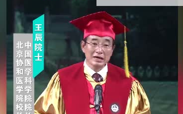 王辰院士在北京协和医学院2021届毕业典礼暨学位授予仪式上的讲话哔哩哔哩bilibili