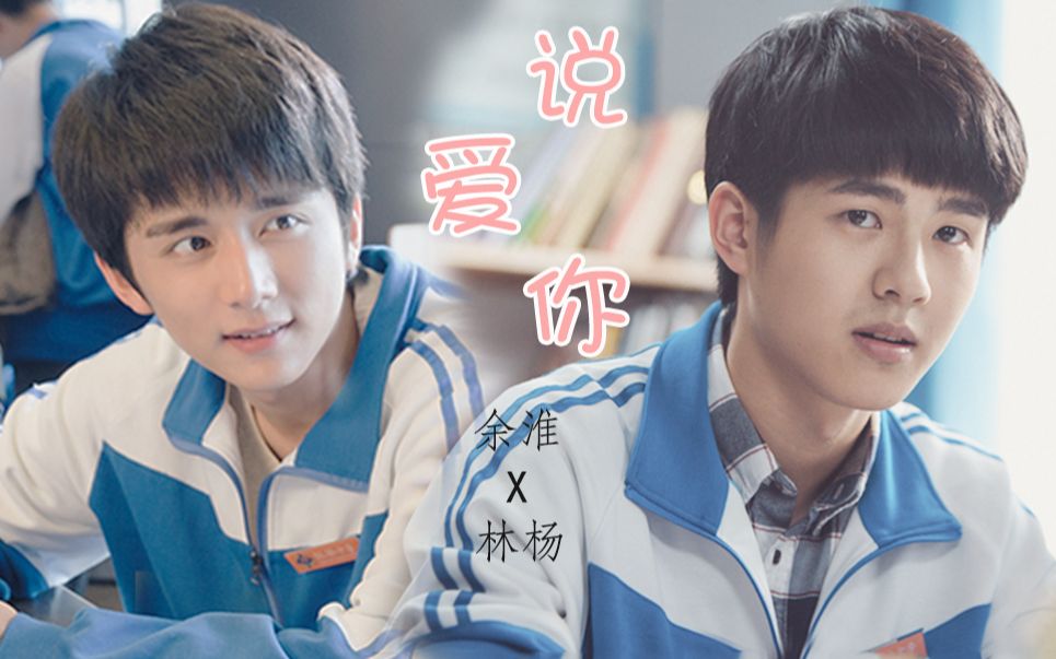 【淮杨】【刘昊然x张新成||余淮x林杨】终于勇敢说爱你 | 不甜不要钱