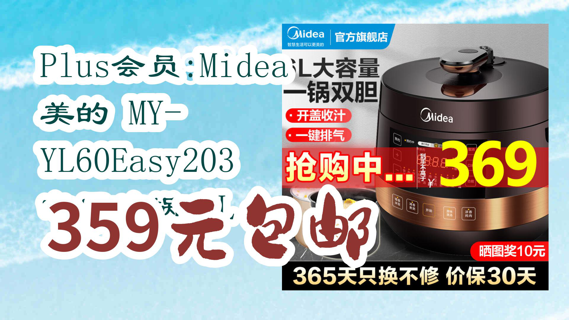 【京东】plus会员:midea 美的 my-yl60easy203 电压力锅 6l 359元包邮