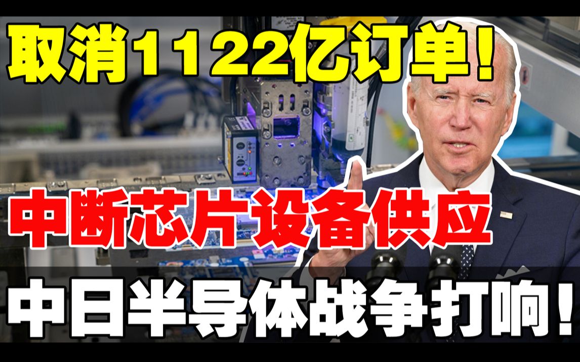 取消1122亿订单,中断芯片设备供应,中日半导体战争正式打响!哔哩哔哩bilibili