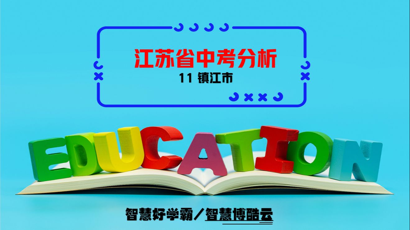 2024年江苏省镇江市中考分析及预测哔哩哔哩bilibili