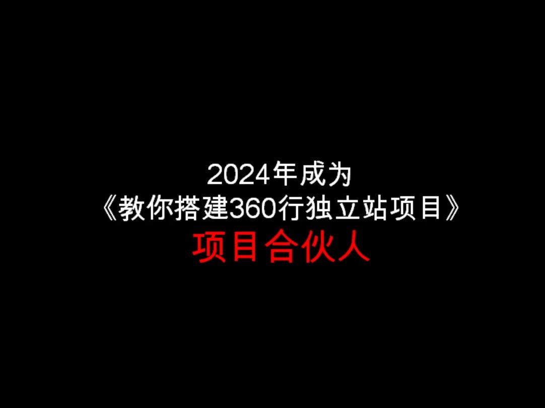 我会《教你搭建360行独立站项目》项目合伙人,推出1对1的教学和课程哔哩哔哩bilibili