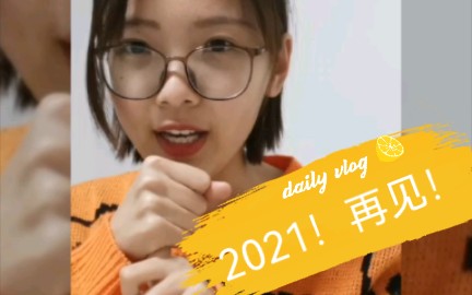 小姚的2021回顾哔哩哔哩bilibili