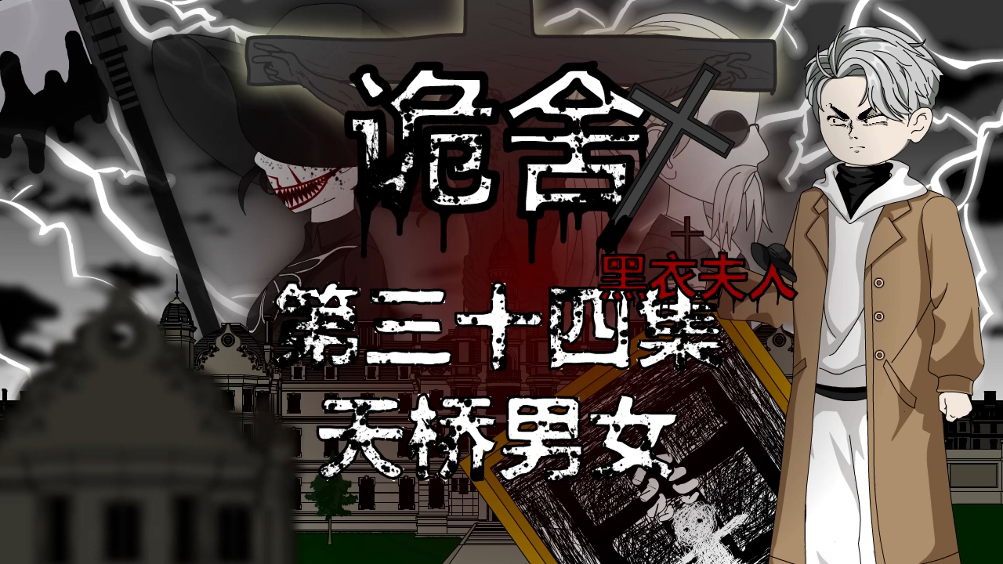 诡舍(黑衣夫人)第三十四集 天桥男女 动画 悬疑 微恐怖-萧一白呀-萧一白呀-哔哩哔哩视频