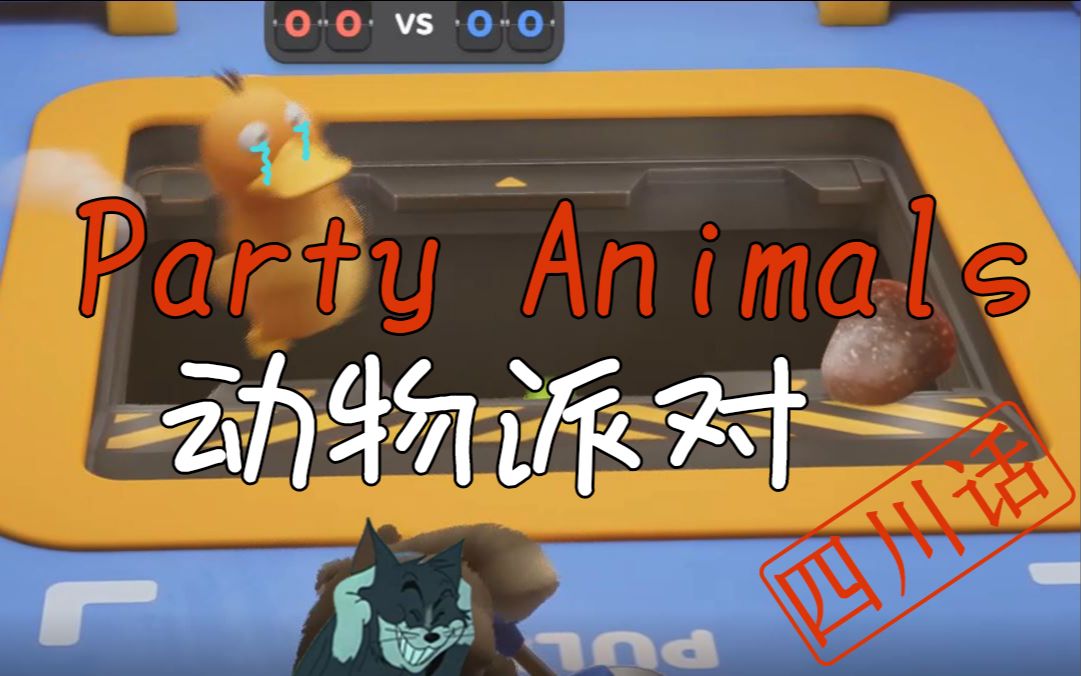 [图]「Party Animals」「动物派对」「四川话」好听就是好头.