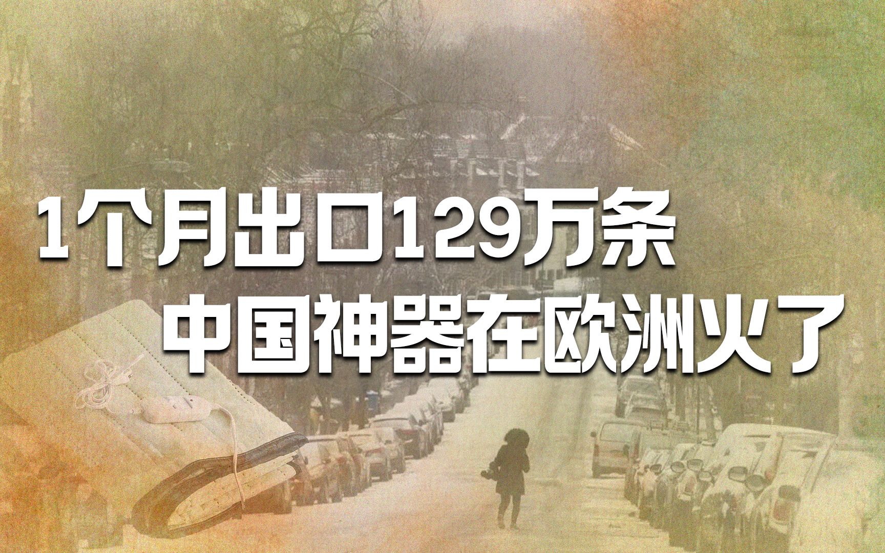 [图]1个月出口129万条，中国取暖“神器”在欧洲火了，为啥这么火？