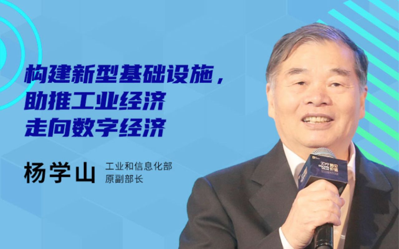 2020中国数字化年会构建新型基础设施,助推工业经济走向数字经济哔哩哔哩bilibili