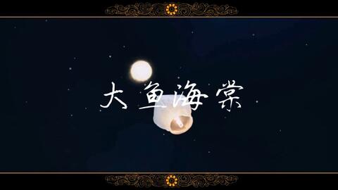 大唐荣耀 冬珠 大鱼海棠 印象曲 看海天一色 听风起雨落 执子手吹散苍茫茫烟波 哔哩哔哩