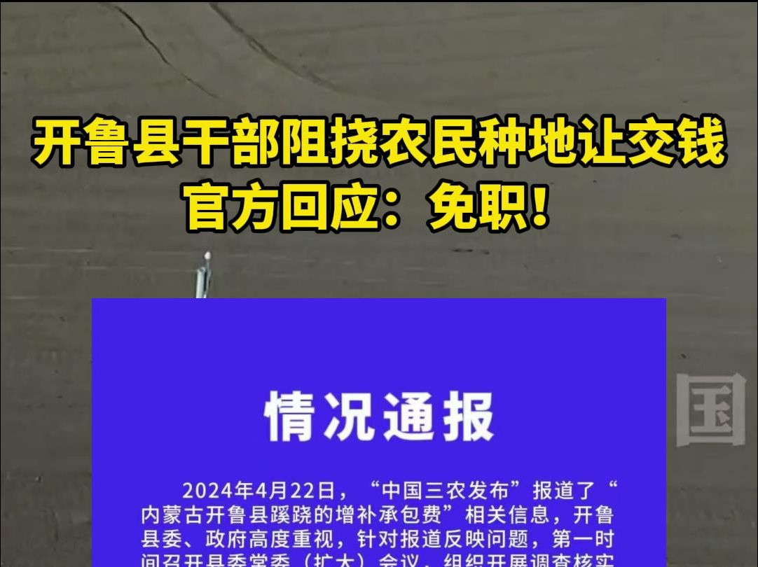 开鲁县干部阻挠农民种地让交钱 官方回应:免职!哔哩哔哩bilibili