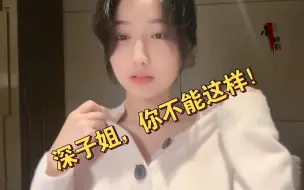 Download Video: 深子姐这私下里就很有趣呀，只是你别这样呀，让人受不住！【小深深】