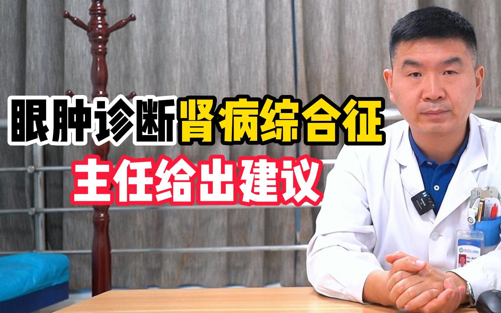 眼腫診斷腎病綜合徵主任給出建議