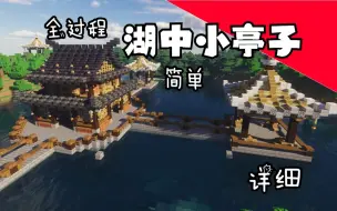 Video herunterladen: 【Minecraft建筑】我想在雨中去湖心亭看雨(湖心亭建筑教程)