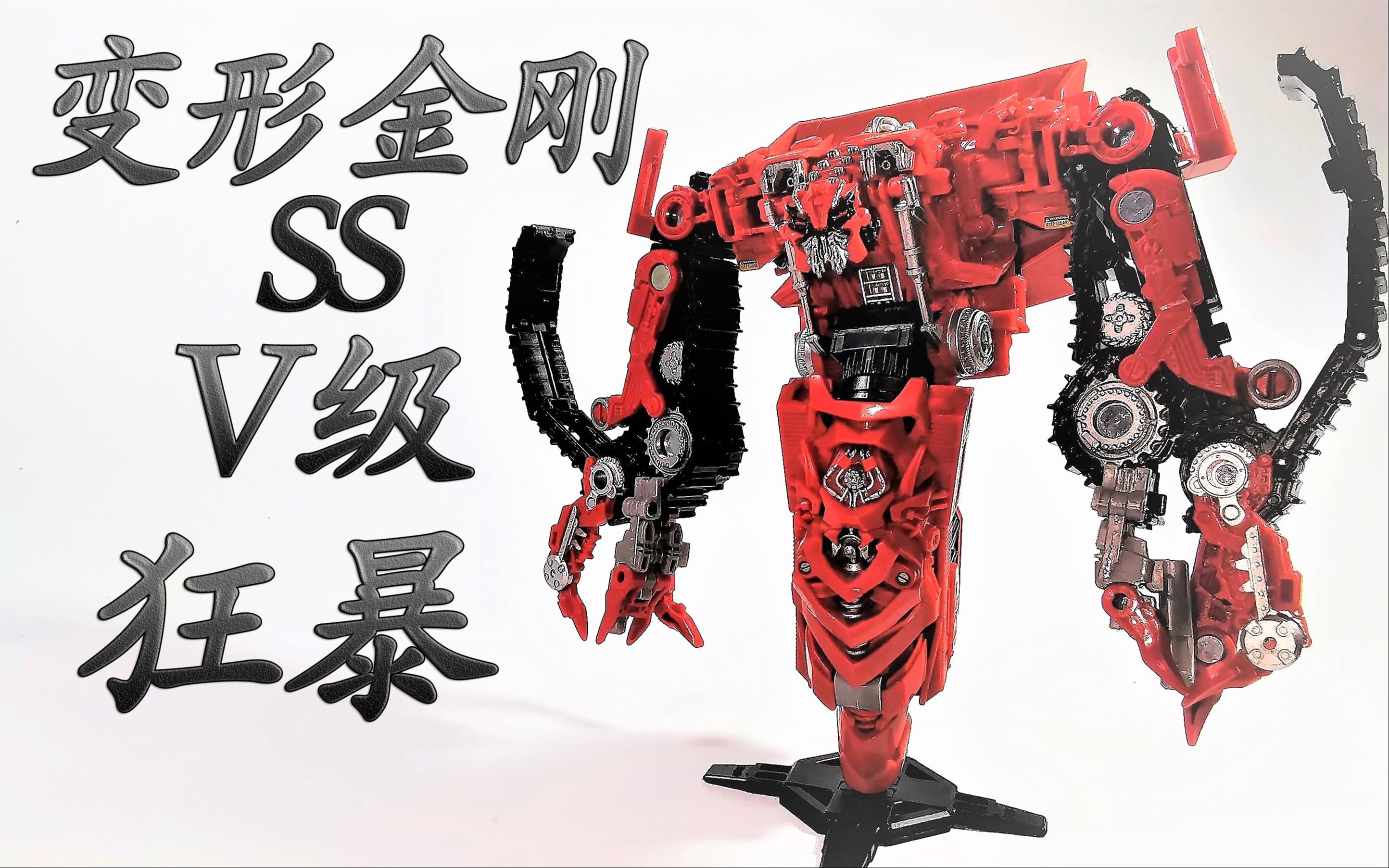 变形金刚ssv级狂暴【模玩lets go!】80