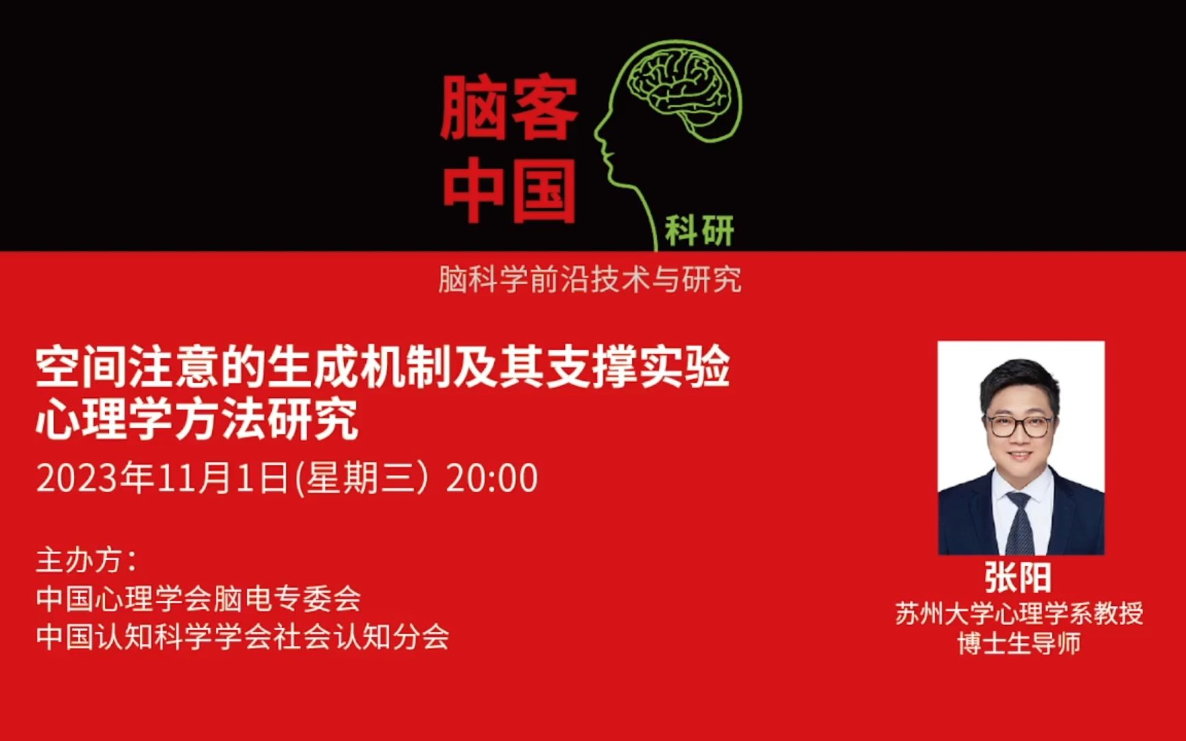 【脑客中国ⷧ瑧 ”】第122位讲者 | 张阳:空间注意的生成机制及其支撑实验心理学方法研究哔哩哔哩bilibili