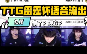 Descargar video: 【整活】疑似TTG雷霆杯语音流出（t仔我的意思是真的很想听）