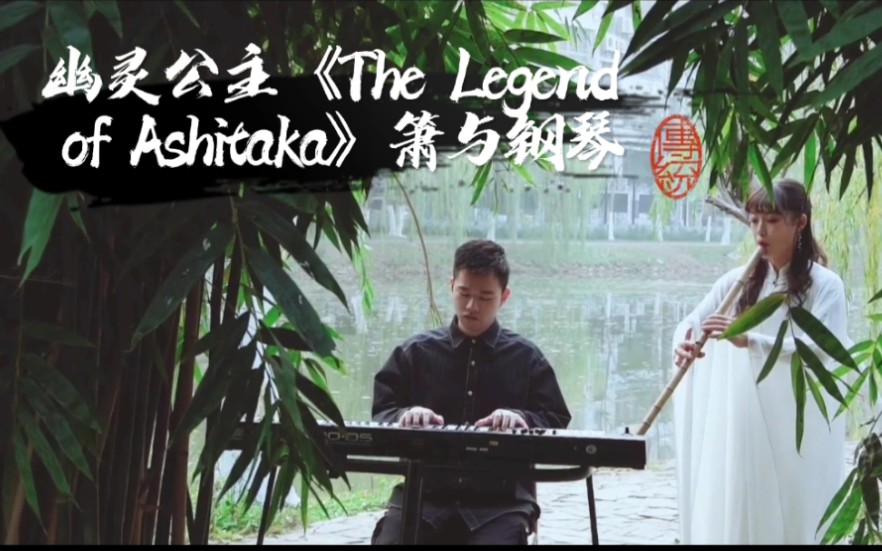 [图]幽灵公主《The Legend of Ashitaka》钢琴与箫 舒缓唯美版 到不了的都叫远方