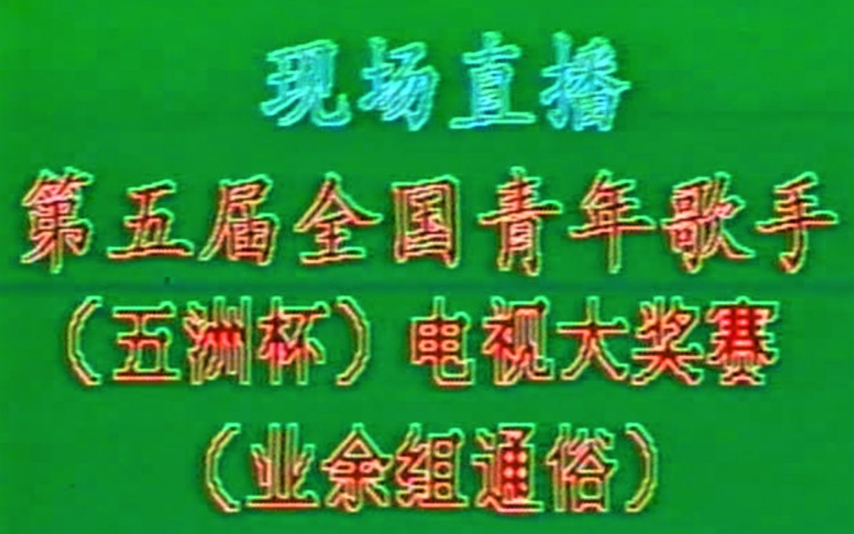 1992青歌赛业余组决赛  第五届全国青年歌手(五洲杯)电视大奖赛(业余组通俗)  珍贵音像哔哩哔哩bilibili