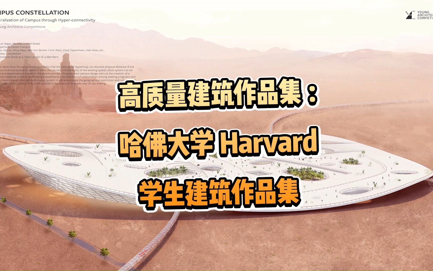 高质量建筑作品集:哈佛大学 Harvard University 学生建筑作品集 01哔哩哔哩bilibili