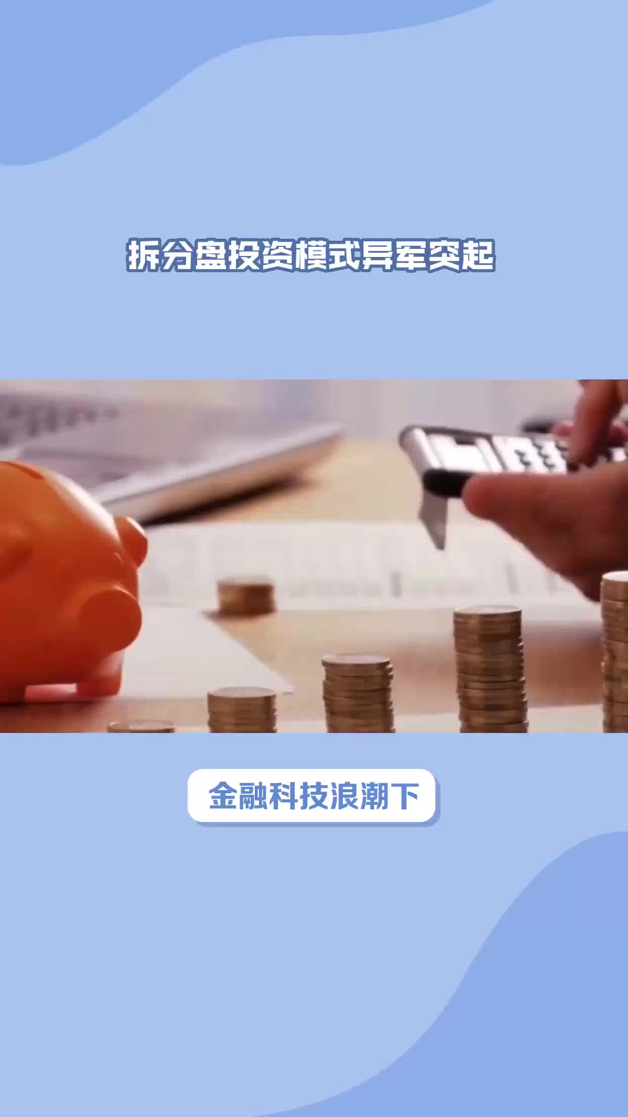 金融科技浪潮下的拆分盘投资:逻辑哔哩哔哩bilibili