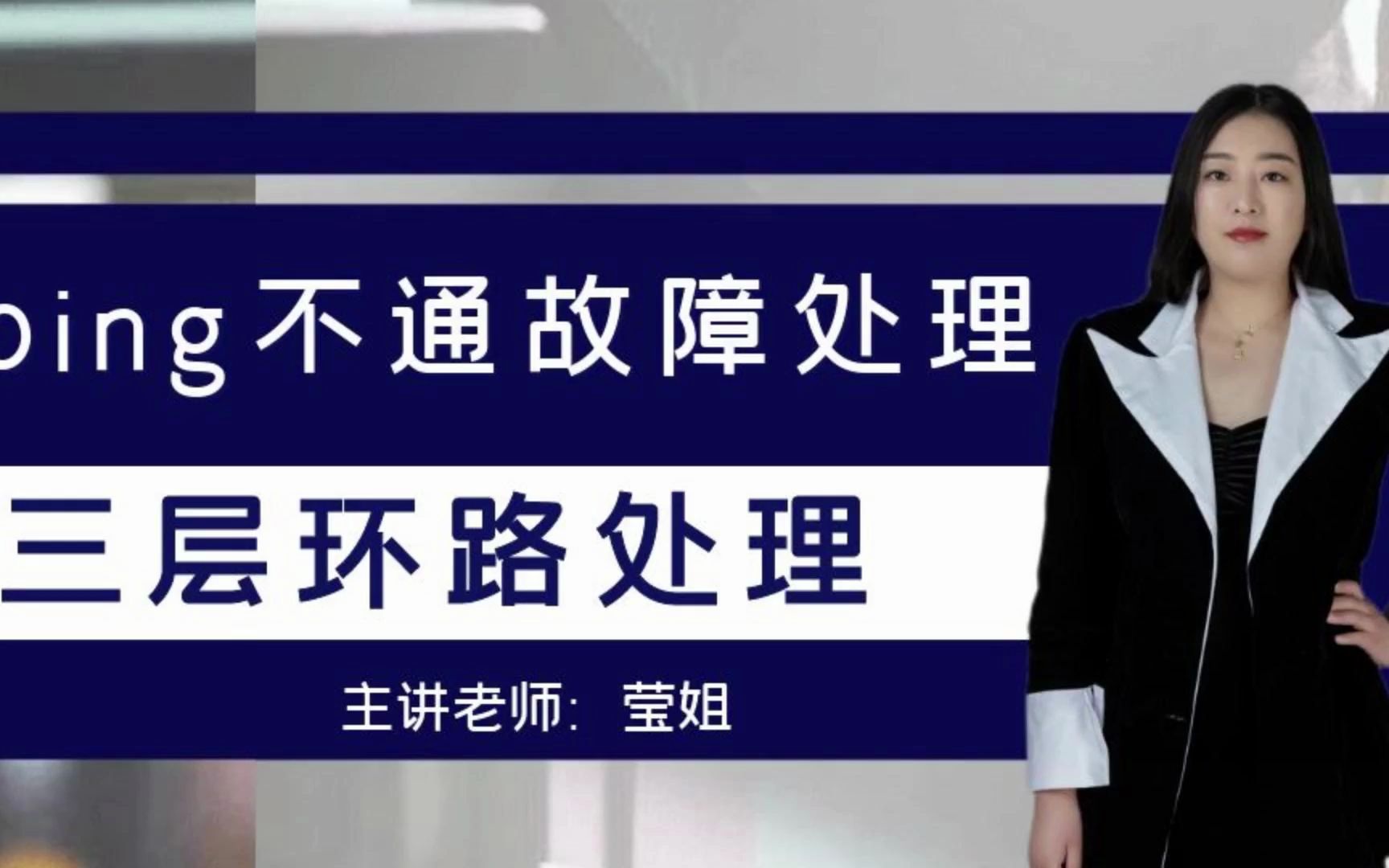 【企业排错实战】02网络环路故障处理三层环路处理哔哩哔哩bilibili