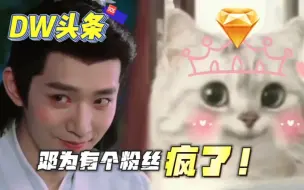 Download Video: 快来人呐！邓为有个粉丝疯啦