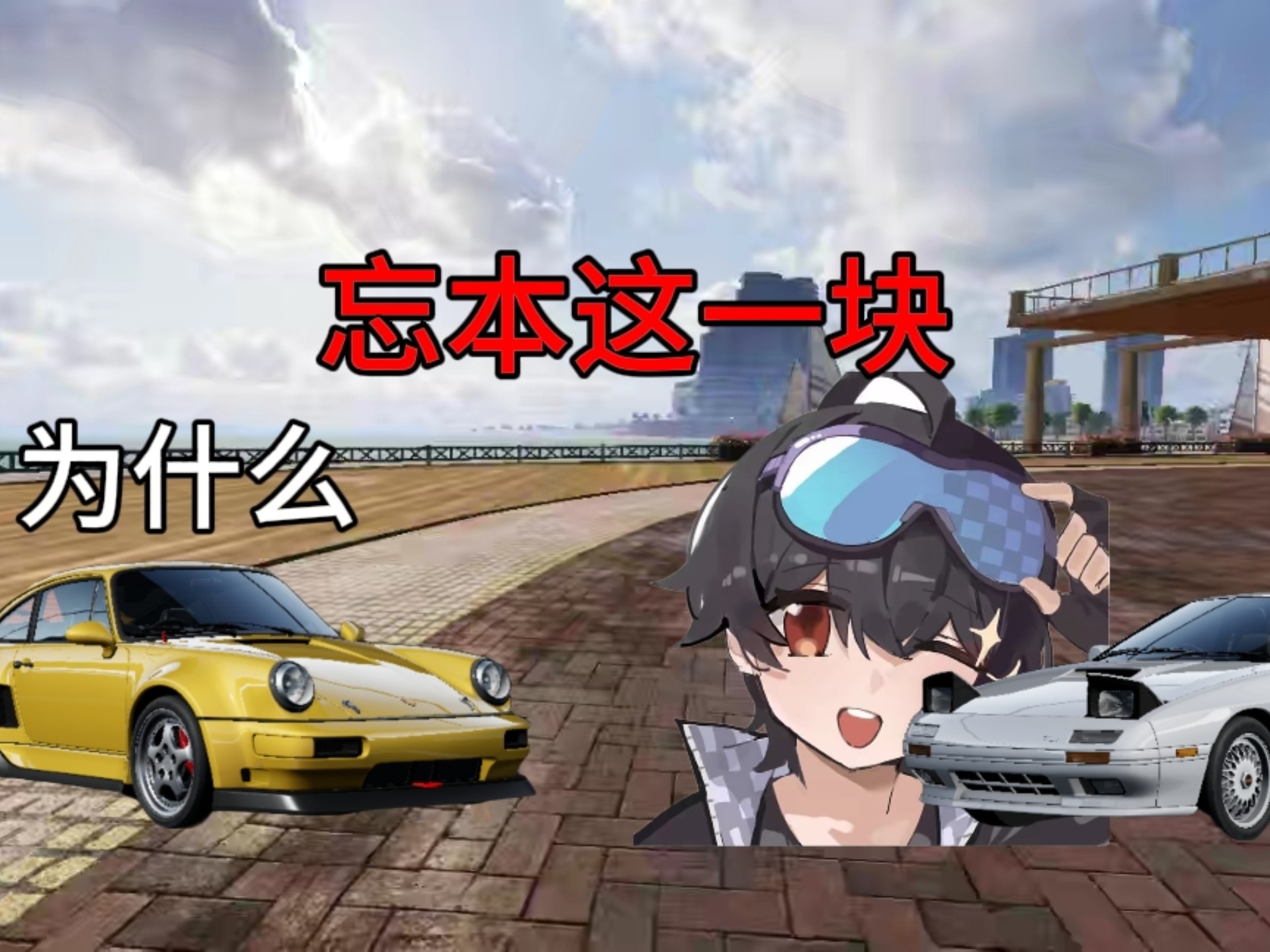 911:我不是乐米专武吗?乐米:忘本这一块