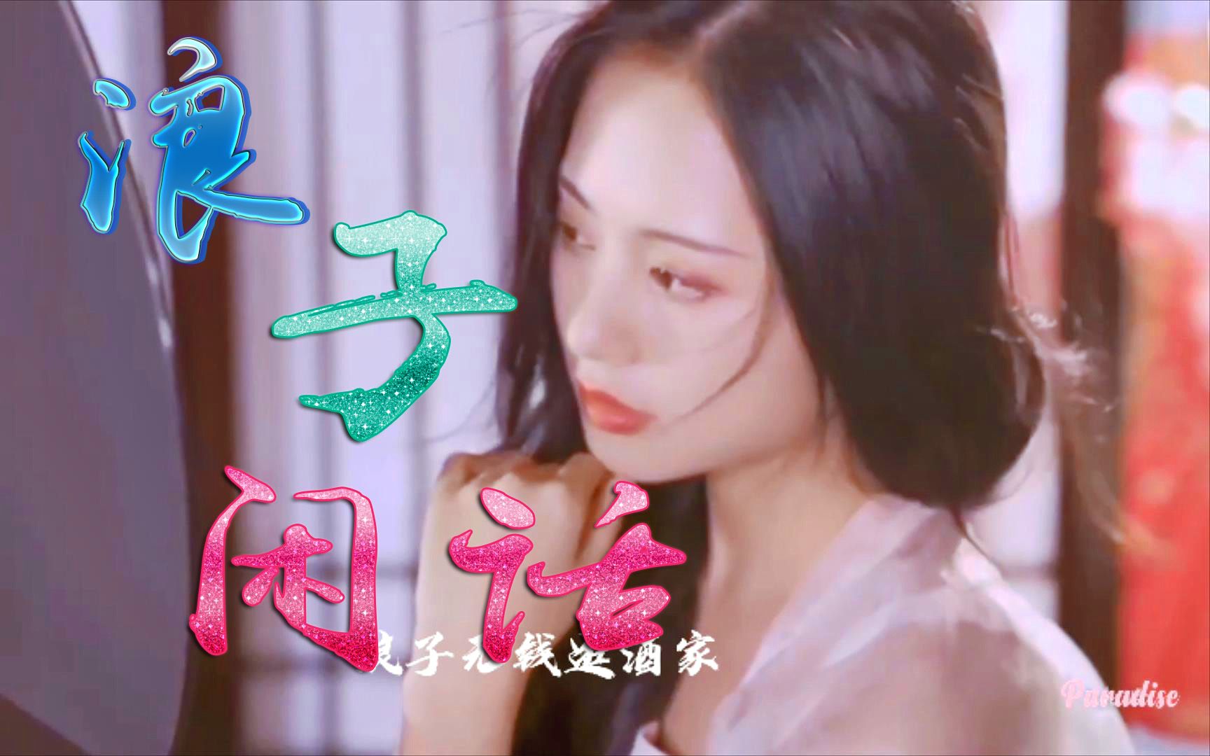 花僅 - 浪子闲话 (dj沈念版)