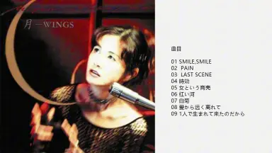 中岛美雪[10.WINGS]专辑/-哔哩哔哩_Bilibili
