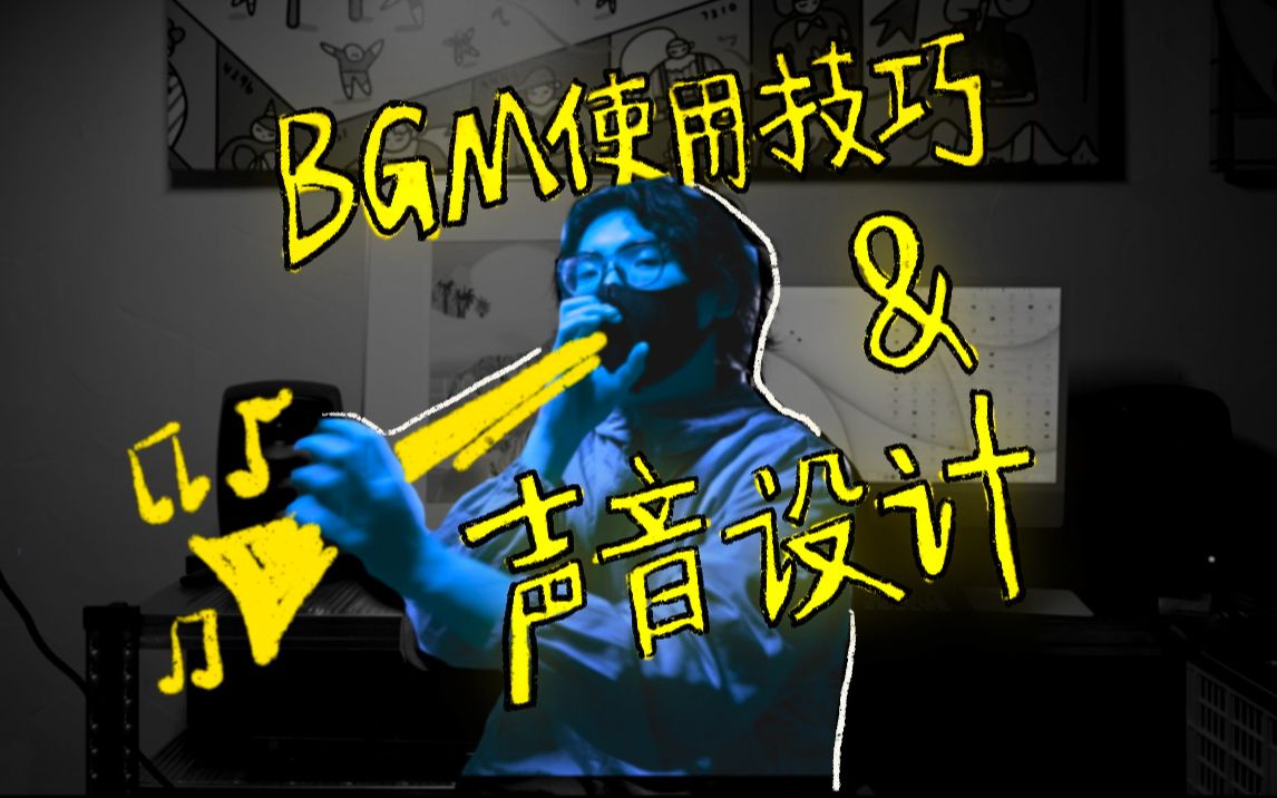 [图]干货！简单几招让你的视频听起来更有趣 | BGM编排技巧&声音设计