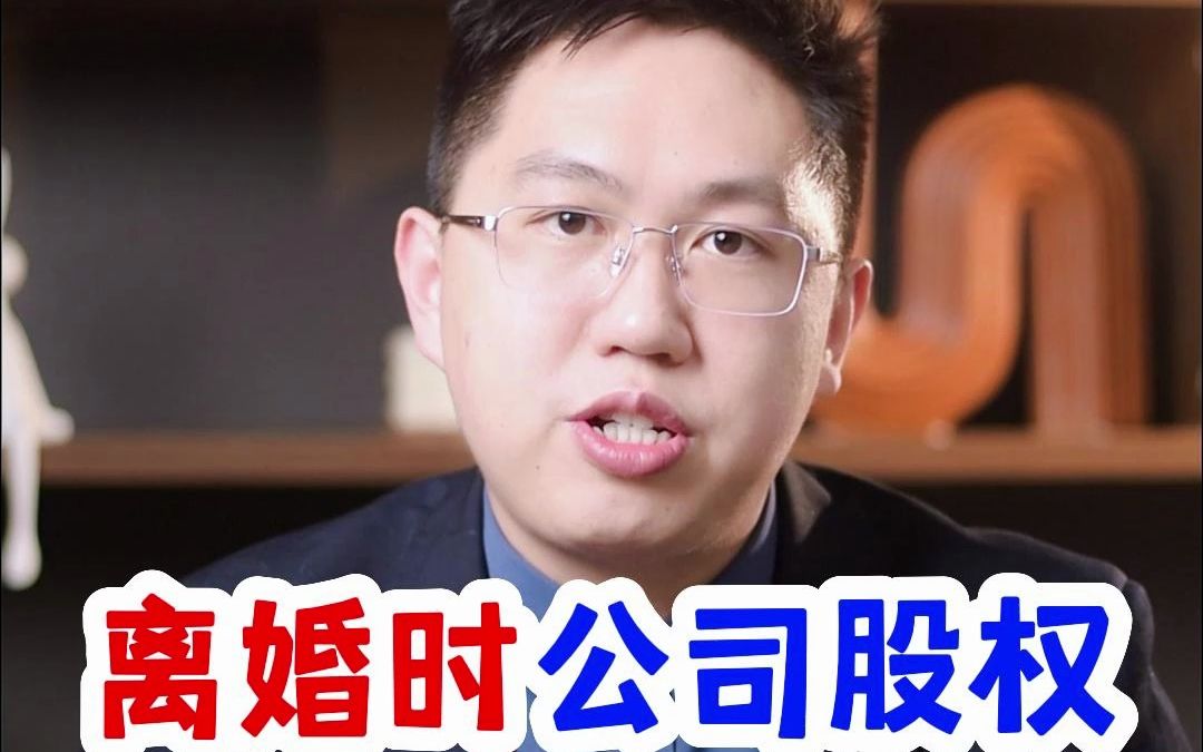 离婚分割公司股权|如何做才不吃亏?哔哩哔哩bilibili