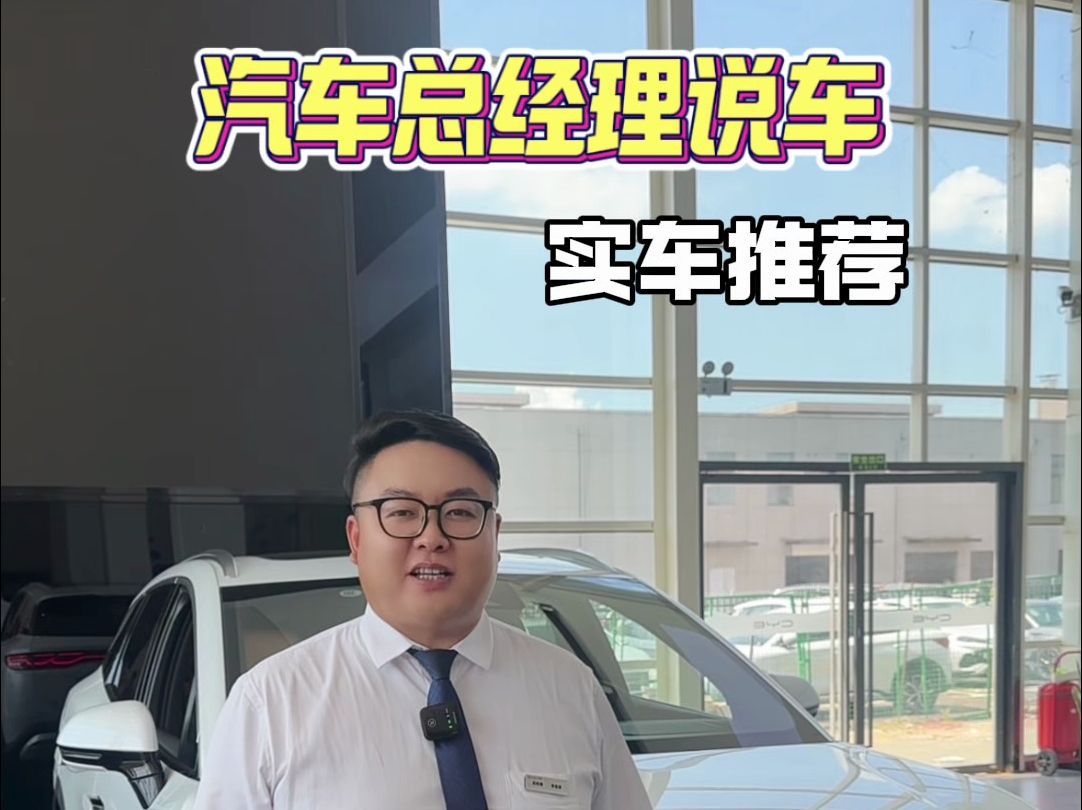 比亚迪汽车总经理说车,扬州新大华实车推荐!哔哩哔哩bilibili