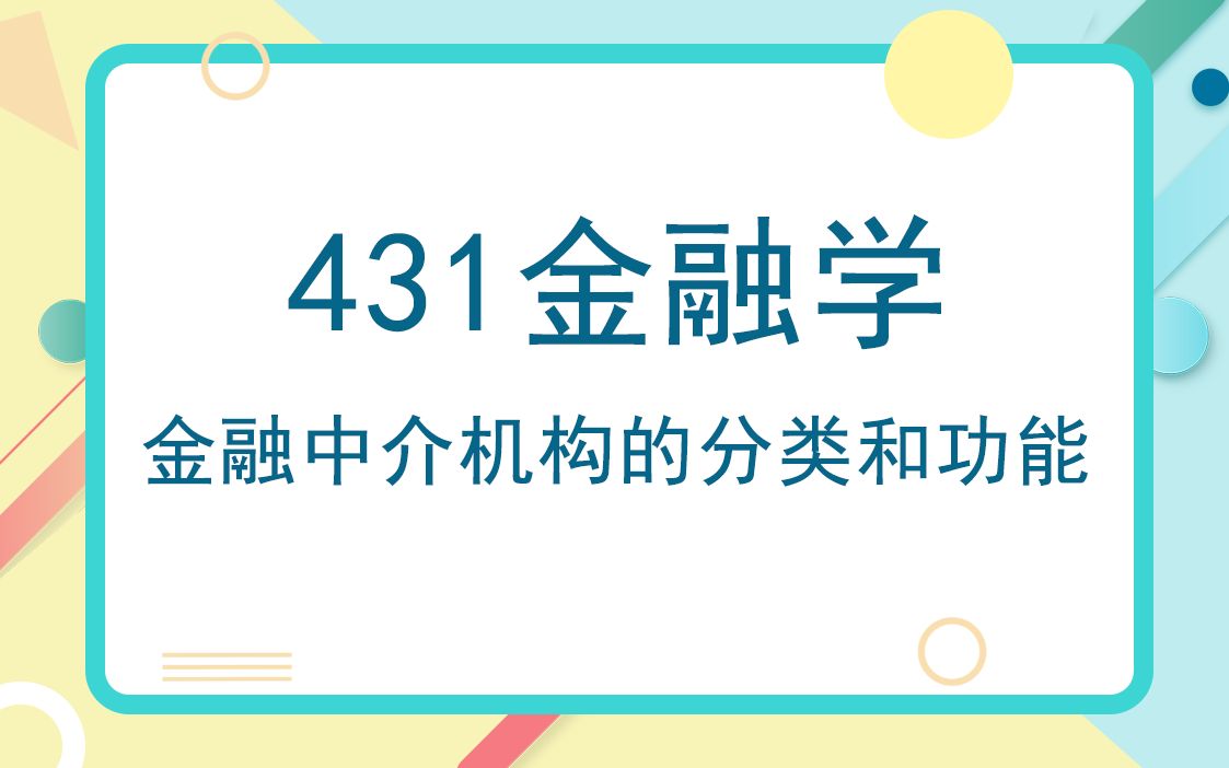 首都经济贸易大学考研知识431金融学综合考研知识之金融中介机构的分类和功能哔哩哔哩bilibili