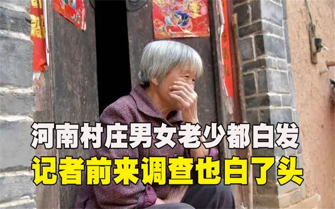 [图]河南惊现“白发村”！男女老少都满头白发，记者前来调查也白了头