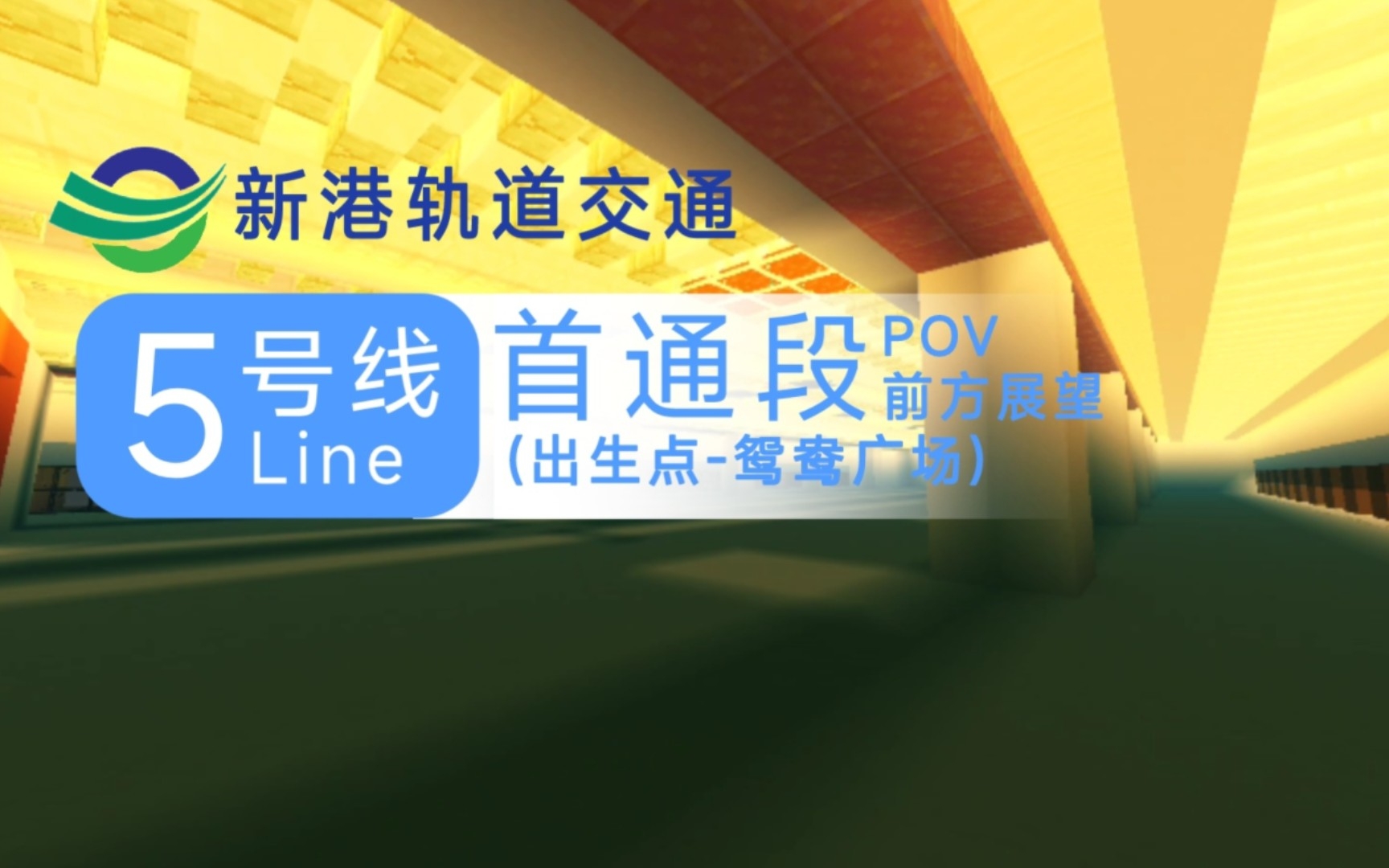 【新港轨道交通】穿越高新区的一抹蓝 五号线首通段前方展望POV单机游戏热门视频