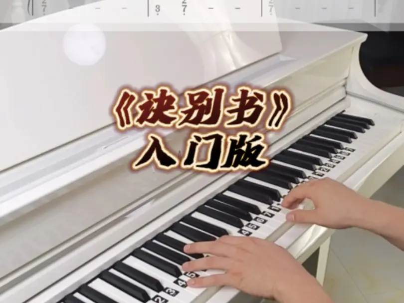 《诀别书》入门版双手简谱教学_哔哩哔哩_bilibili