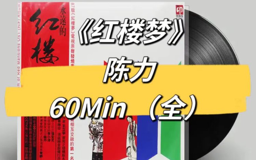 《红楼梦》(全集)音乐原声CD专辑 内录60分钟 录制90 年代 BOSE 组合音响7.1 声道 360 度环绕 低音导管技术气势恢宏哔哩哔哩bilibili