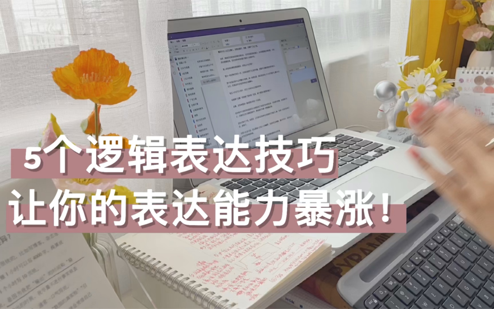 [图]写作月入5w博主，教你条理清晰地表达观点！5个逻辑表达实用技巧，让你的表达能力暴涨！