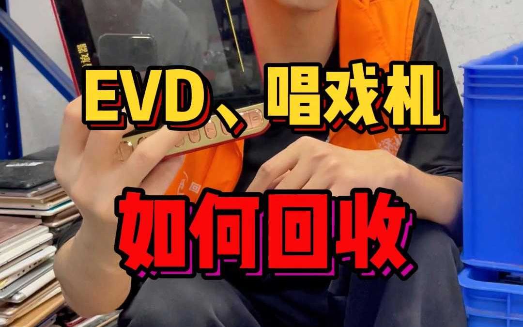 二手废旧手机回收公司在线回收唱戏机、EVD!哔哩哔哩bilibili