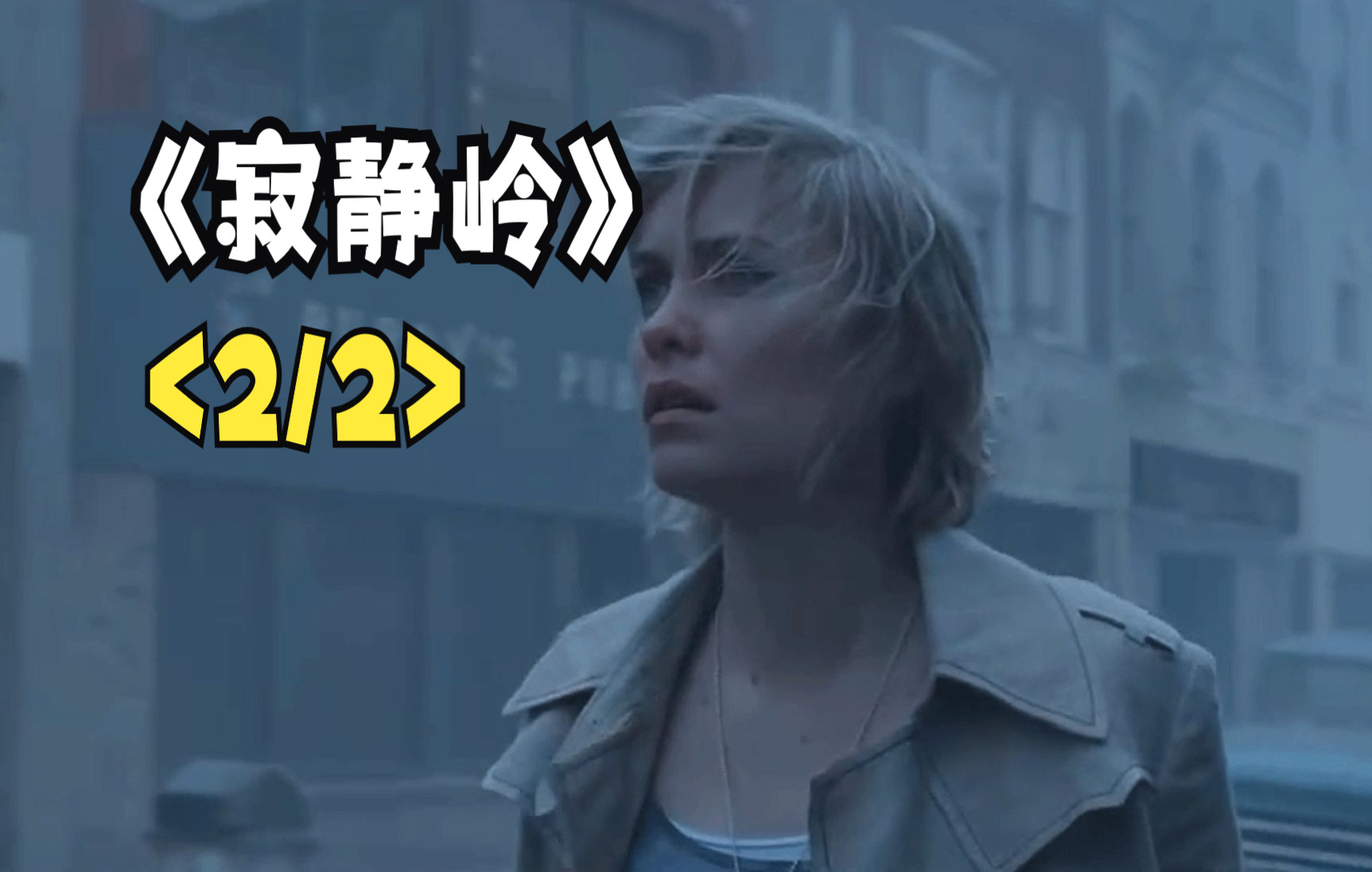  2/2>诡异小镇#恐怖电影_哔哩哔哩_bilibili