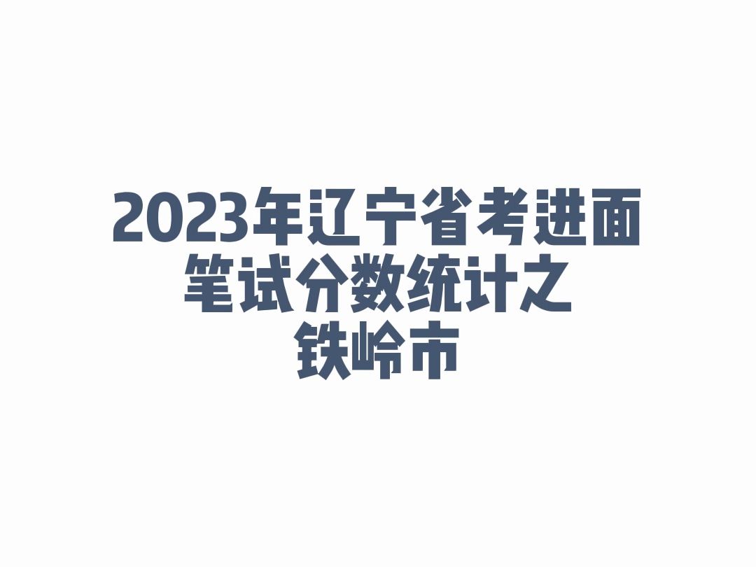 2023年辽宁省考铁岭市公务员考试进面笔试分数哔哩哔哩bilibili