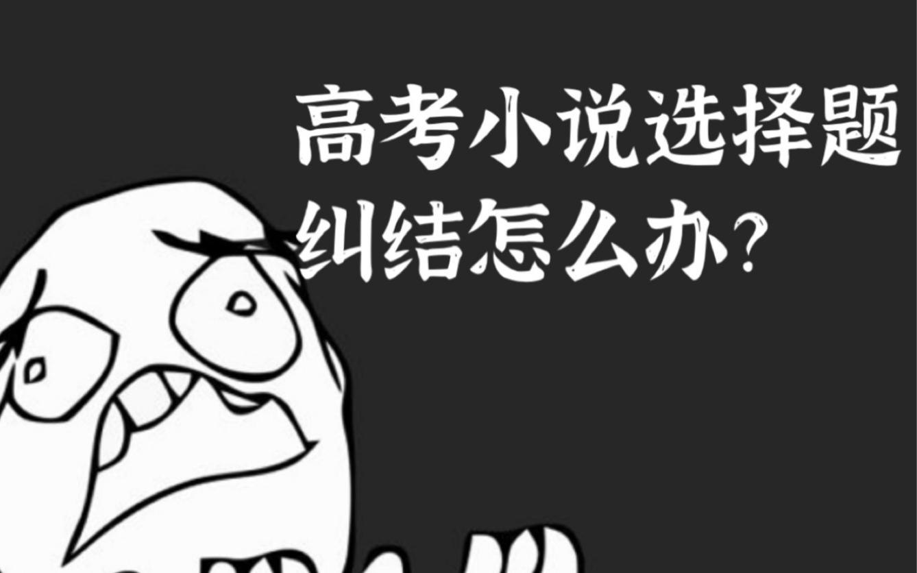 高考小说选择题 纠结怎么办?2023全国卷:沈从文《社戏》哔哩哔哩bilibili