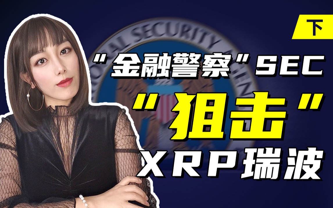 “金融警察”SEC“狙击”XRP瑞波(下)哔哩哔哩bilibili